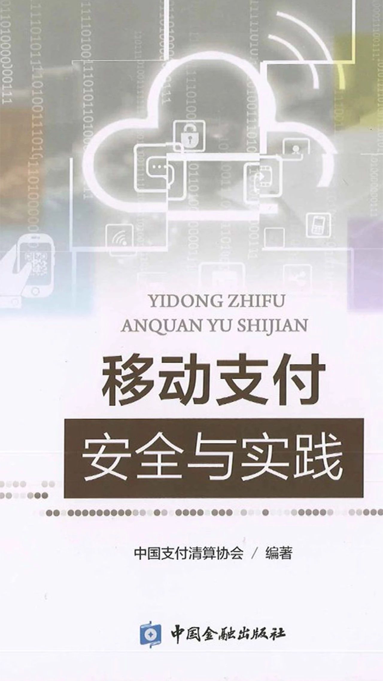 pg电子科技“银企通”入选中国支付清算协会《移动支付安全与实践》经典案例